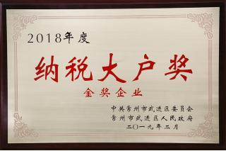 常寶股份榮獲“工業(yè)五星級(jí)企業(yè)”、“納稅金獎(jiǎng)”等多項(xiàng)大獎(jiǎng)240.png